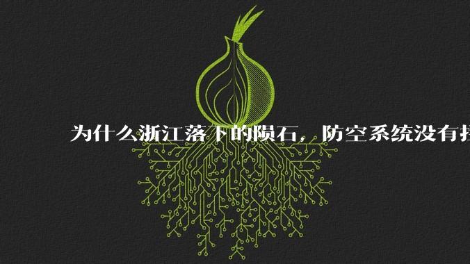 为什么浙江落下的陨石，防空系统没有拦截，它和导弹有什么不同？