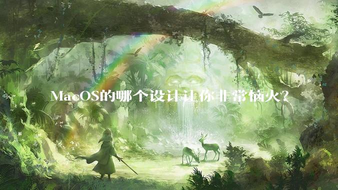 MacOS的哪个设计让你非常恼火？