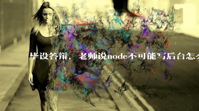 毕设答辩，老师说node不可能写后台怎么办?