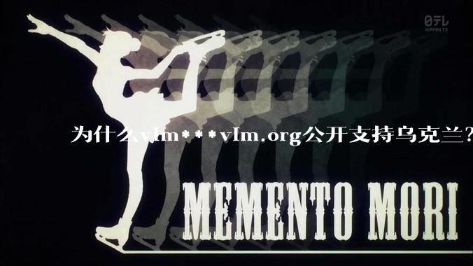 为什么vim***vim.org公开支持乌克兰？