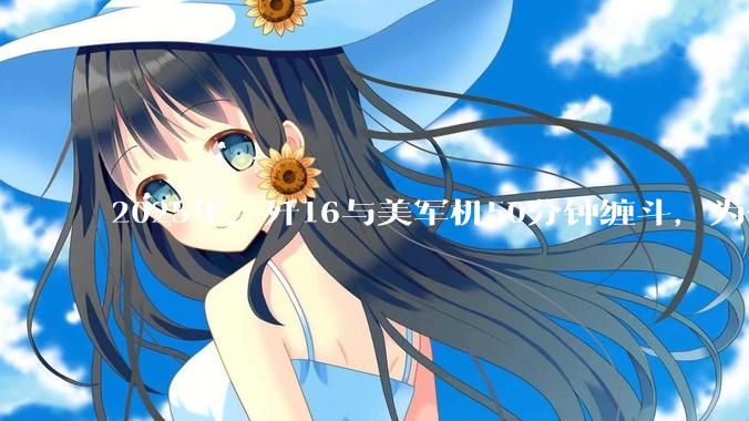 2025年，歼16与美军机50分钟缠斗，为什么知乎上没有任何消息？