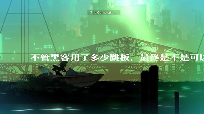 不管黑客用了多少跳板，最终是不是可以通过网络运营商找出真实 IP？