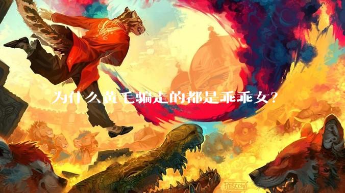 为什么黄毛骗走的都是乖乖女？