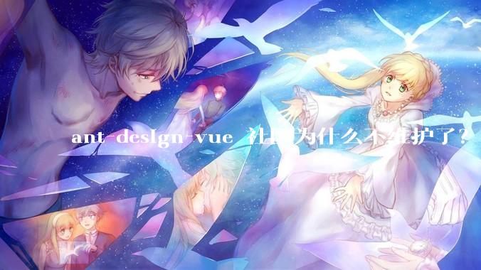 ant-design-vue 社区为什么不维护了？