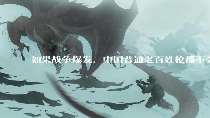 如果战争爆发，中国普通老百姓枪都不会打该怎样自卫？