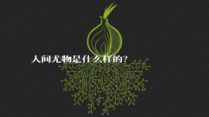 人间尤物是什么样的？